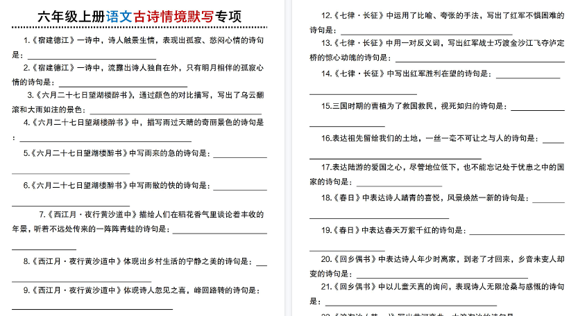 【8页高清完整版】六年级（上）语文 古诗情境默写专项练习