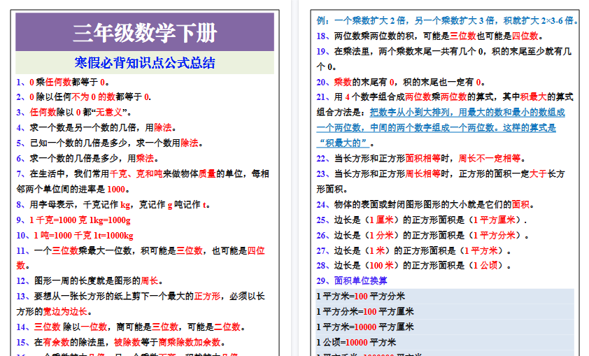 【2026寒假3页】三年级数学下册寒假必背知识点公式总结