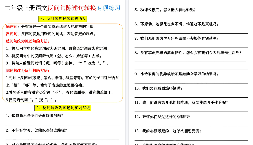 【20页高清完整版】二年级（上）语文反问句陈述句转换专项练习