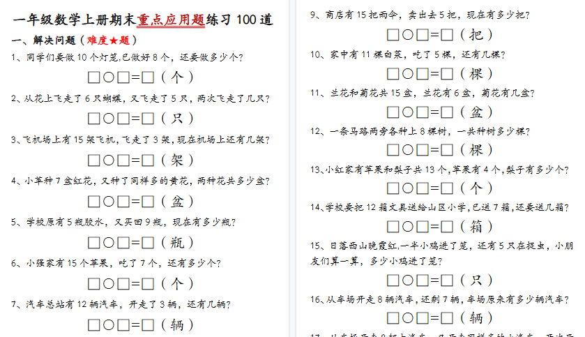 【34页高清完整版】一年级（上）数学期末重点应用题练习100道答案