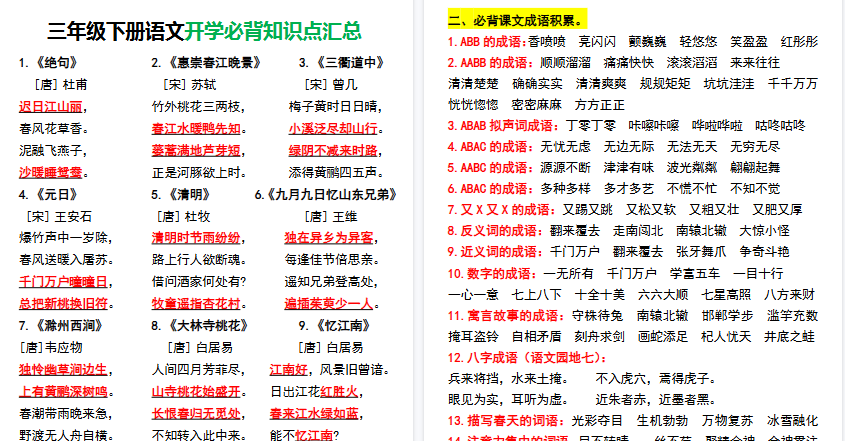 【2026春完整版】三年级(下)语文开学必背知识点汇总