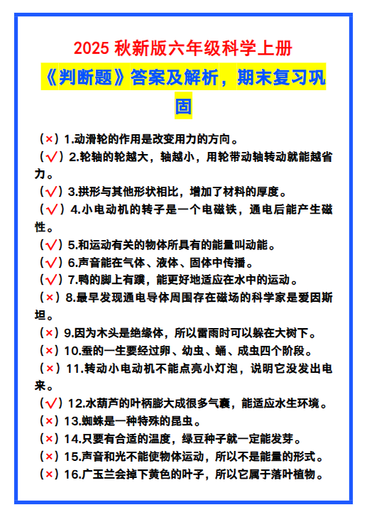 【2025秋新版】六年级科学上册《判断题》答案及解析,期末复习!