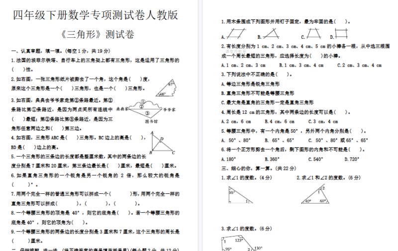 【7页高清完整版】四年级(下)数学 《三角形》专项练习
