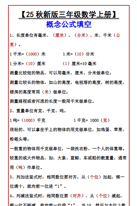 【2025秋新版】【三年级数学上册】 概念公式填空