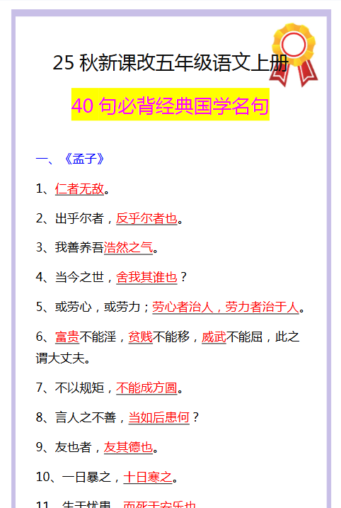 【2025秋新版】五年级语文上册40句必背经典国学名句