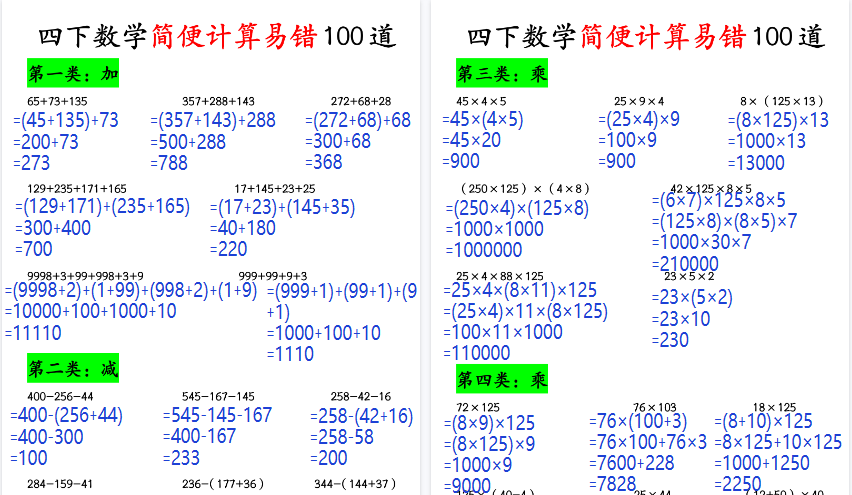 【8页高清完整版】四年级数学下册简便计算易错100道