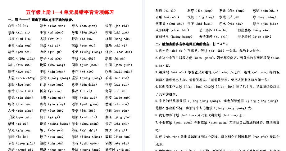 【2页完整版】五上易错字音专项练习