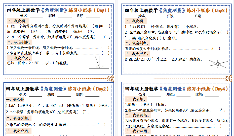 【6页高清完整版】四年级上册数学角度测量小纸条
