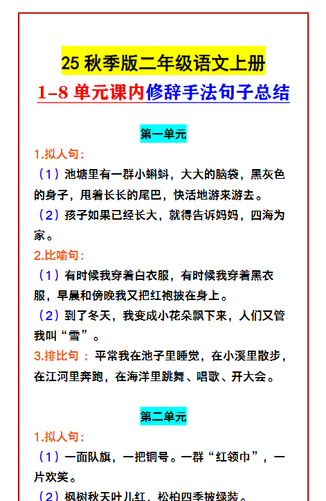 【2025秋新版】二年级语文上册 1-8单元课内修辞手法句子总结