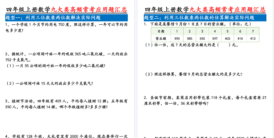 【24页高清完整版】四上数学九大类高频常考应用题汇总（含答案）