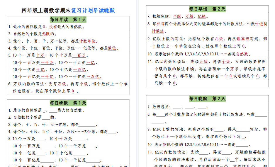 【13页高清完整版】四（上）数学（通用版）【期末复习计划早读晚默】.pdf