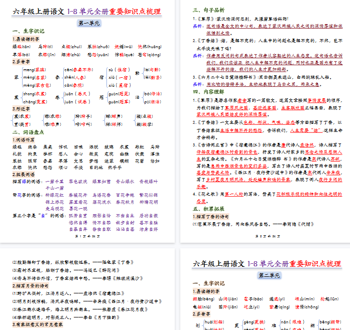 【24页完整版】26秋六上语文期末1-8单元全册重要知识点梳理