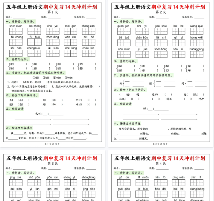 【高清18页整理】26秋五年级上册语文期中复习14天冲刺计划