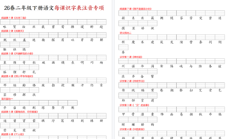 26春二年级（下）语文每课识字表注音专项【高清版完整版】