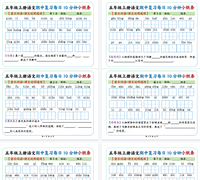 【10页完整版】26秋五上丨语文 期中复习小纸条【重点字词+课文说明道理】