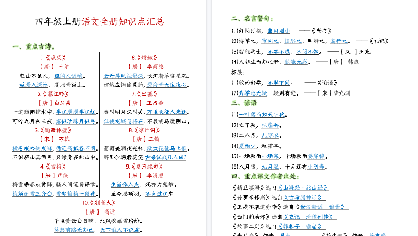 【7页高清完整版】四上语文全册知识点汇总