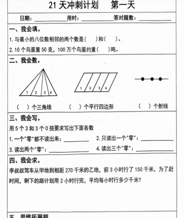 四年级数学上册期末复习每日 5 题（21 天冲刺计划）