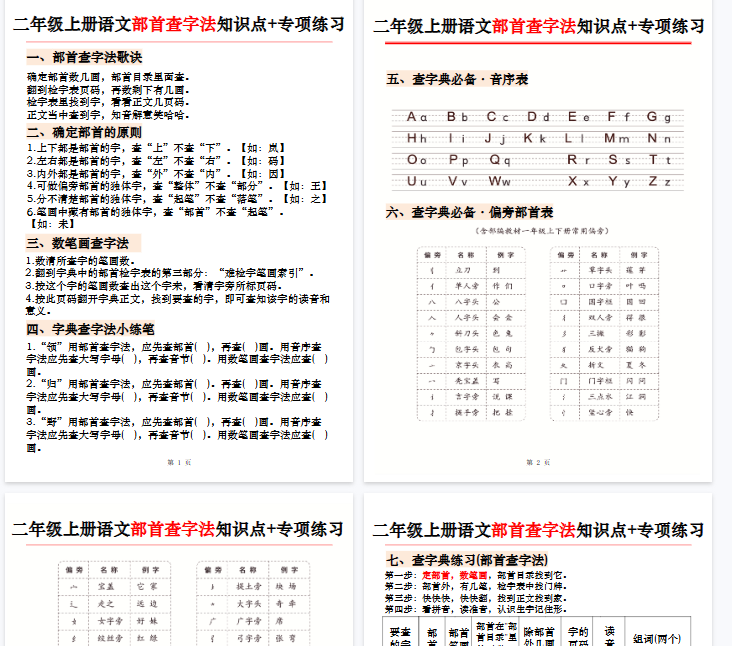 【高清6页整理】二年级（上）语文《部首查字法》知识点+专项练习