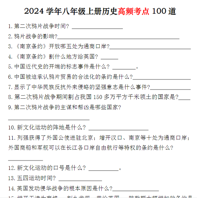 12页！八年级上册历史高频考点100道