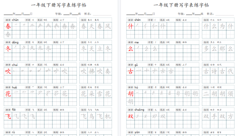 【2026春34页】1年级下册语文写字表字帖