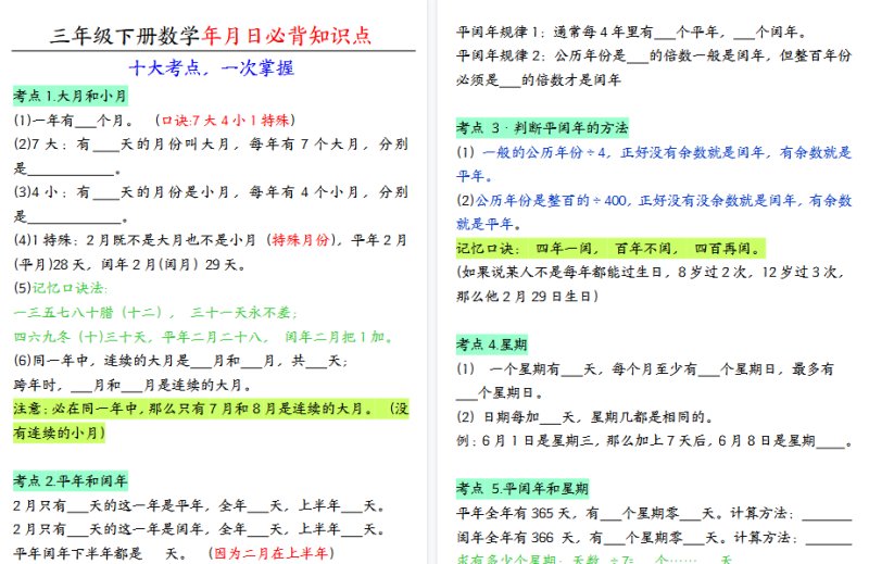 26春三下数学：年月日必背知识点（十大考点）【高清完整版】