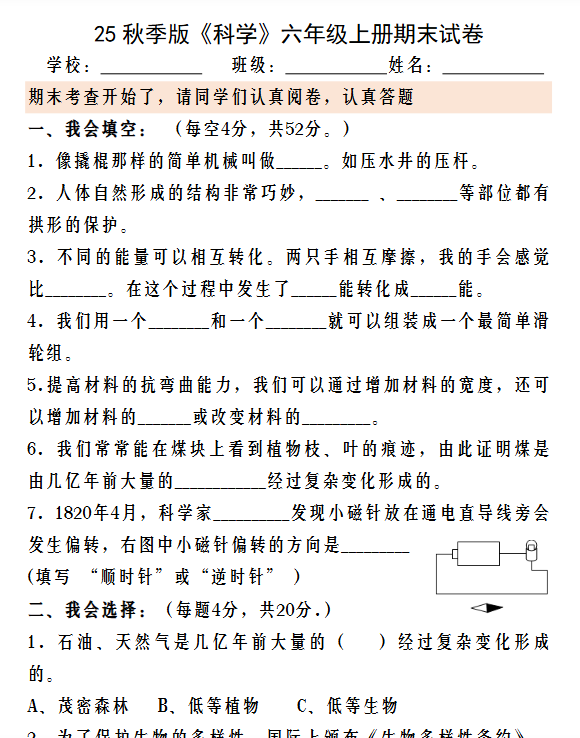 【2025秋新版】六年级科学上册期末测试试卷
