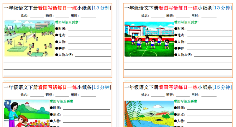 【2026春30页完整版】一年级语文下册看图写话每日一练小纸条[15分钟]