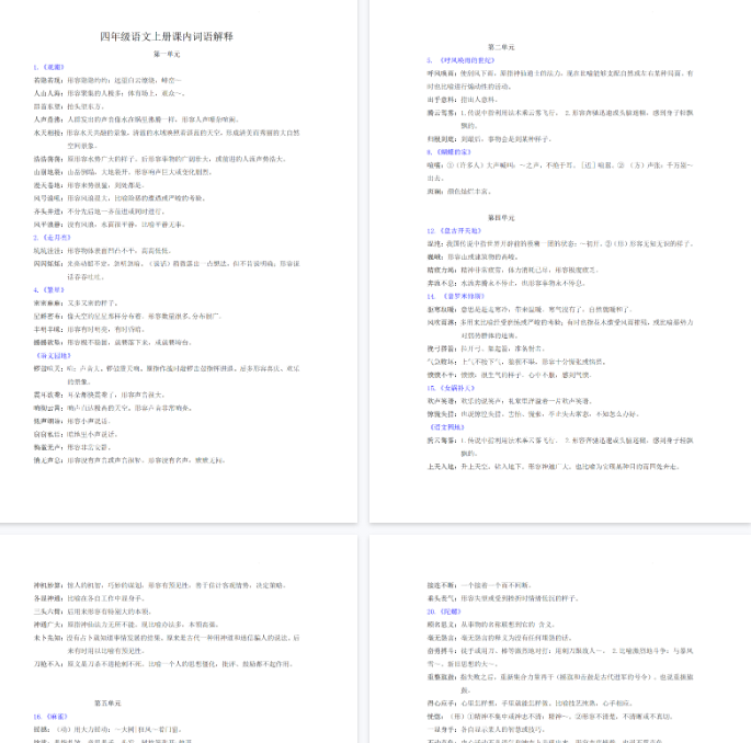 【6页完整版】四（上）语文课内词语解释.pdf