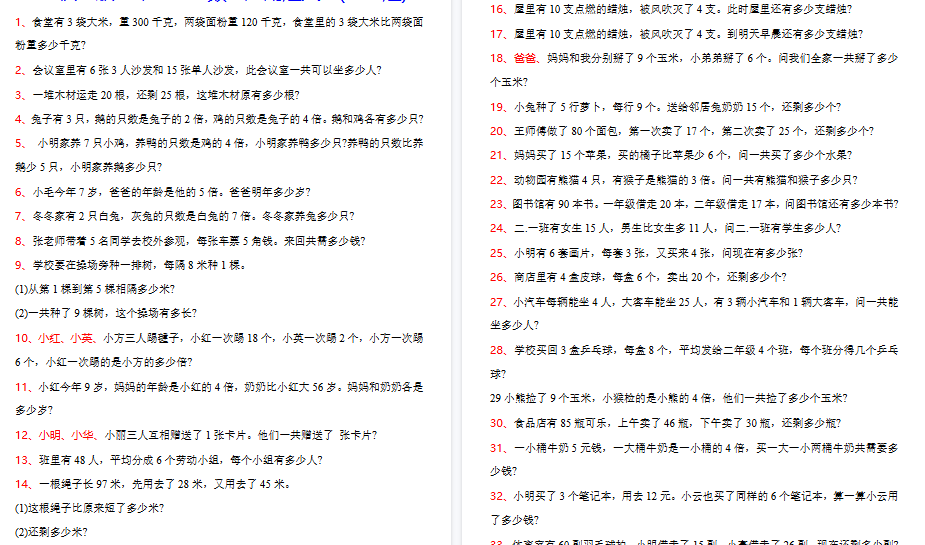【7页高清完整版】二年级上册数学常考应用题100题