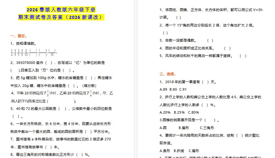 2026春新版小学六年级下册数学期末测试（人教+北师大+苏教）
