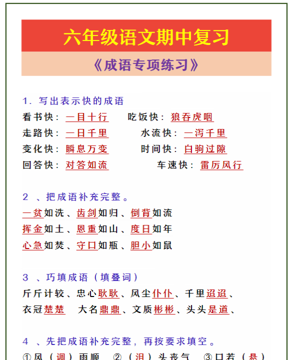 六年级语文期中复习 《成语专项练习》