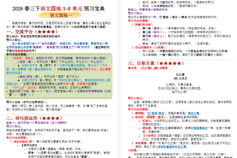 【19页完整版】三下语文【1-8单元语文园地预习宝典】