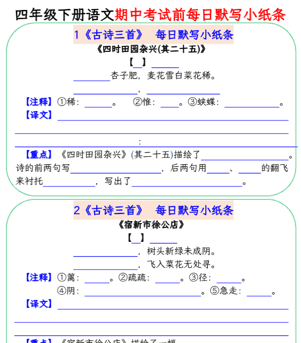 【高清电子版】四（下）语文期中复习每日默写小纸条