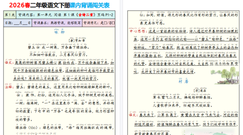 小学语文《背诵默写表》2年级下册（26春）