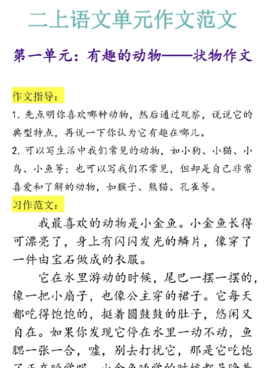 二上语文1-8单元作文范文