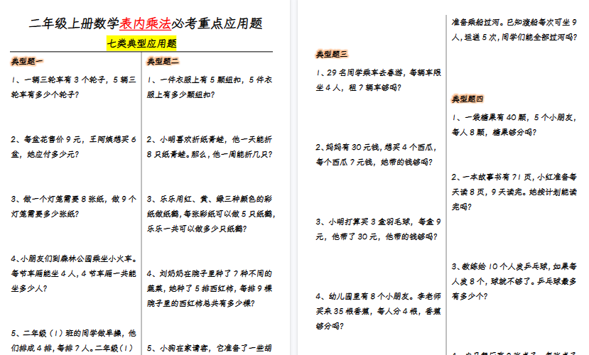 【10页高清完整版】二上数学【表内乘法必考重点7大类型应用题-附答案】