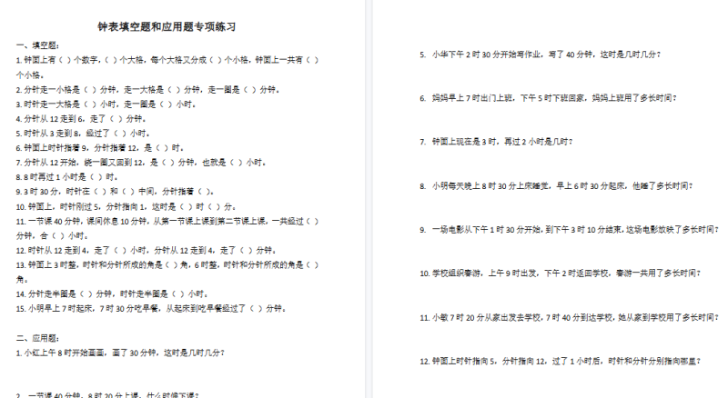 【2页高清完整版】二年级数学钟表填空题和应用题专项
