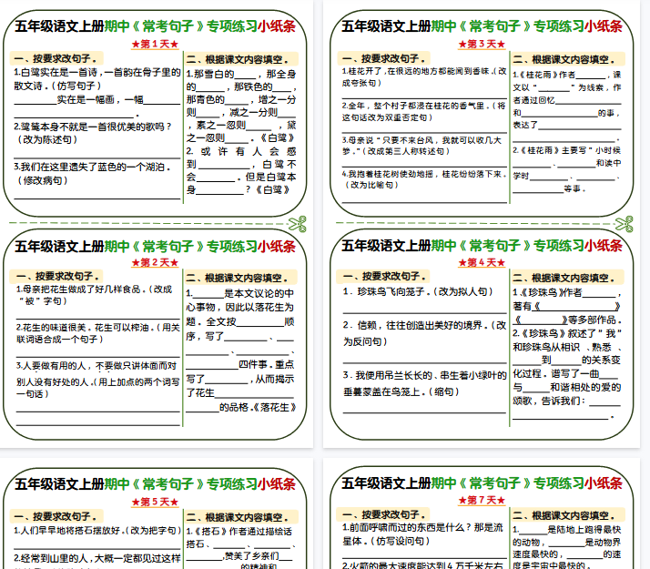 【9页完整版】五年级上册语文期中复习常考句子专项练习小纸条