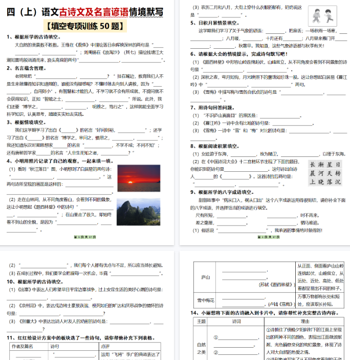 【17页完整版】四年级上册语文古诗文及名言谚语情境默写（50题）
