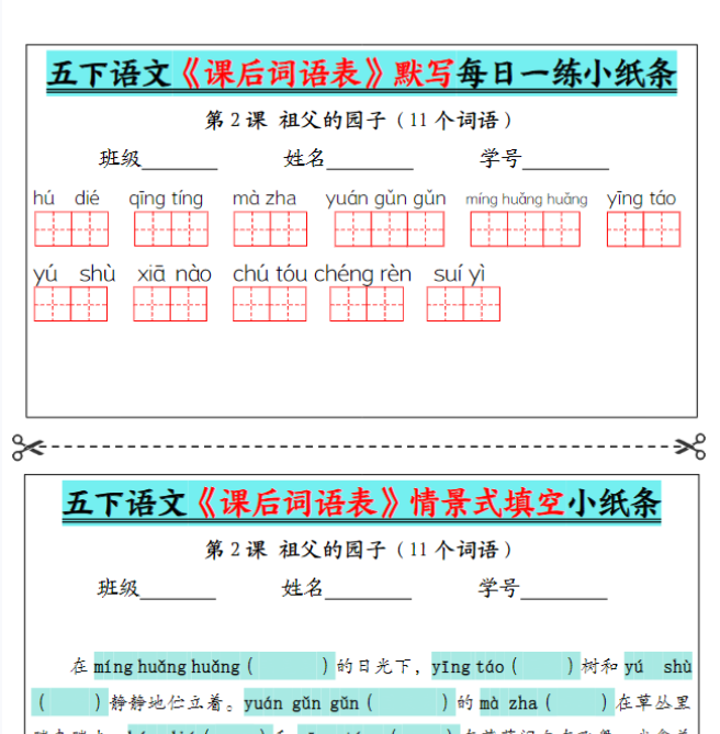 【《课后词语表》默写及情景填空(13页)+空白】五下语文