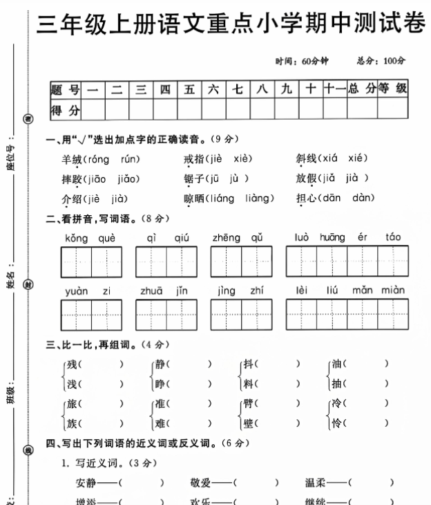 三上语文重点小学期中测试卷