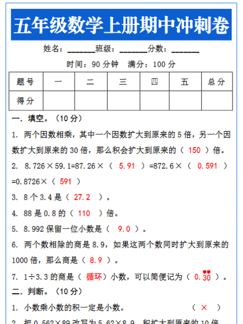 五年级数学上册期中冲刺试题