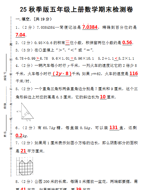 【2025秋新版】五年级上册数学期末检测卷