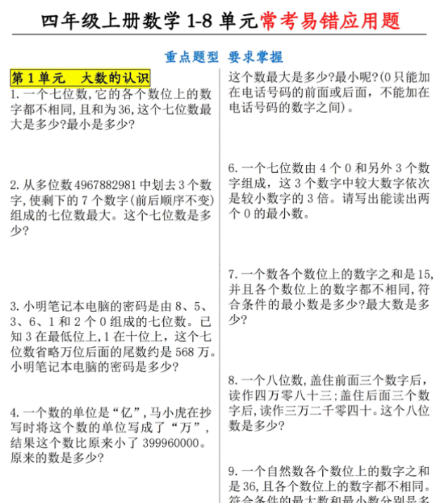 四年级上册《1-8单元应用题》专项练习