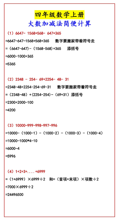 四年级数学上册大数加减法简便计算