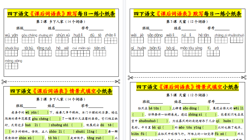 【18页高清完整版】四年级下册语文课后词语表默写及情景式填空