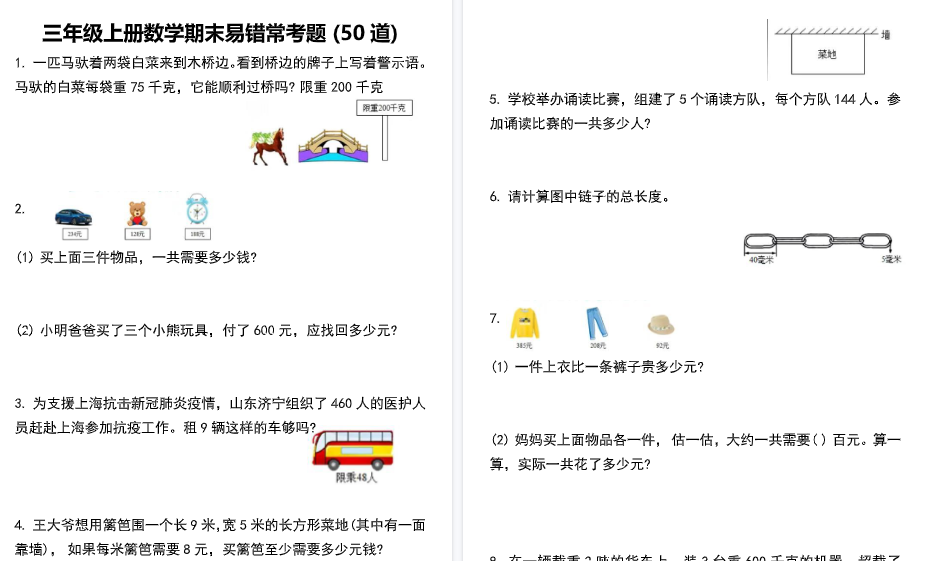 【20页高清完整版】三上数学期末易错常考题50道