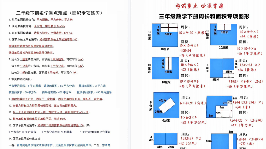 【20页高清完整版】三年级数学下册（周长和面积）重点必须掌握