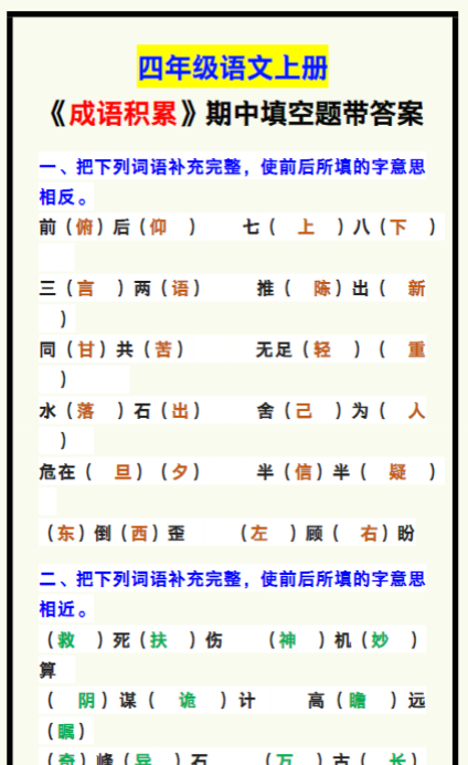 四年级语文上册《成语积累填空题》,期中考试练一练!