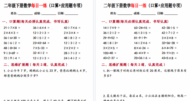 【20页高清版】二年级数学下册（口算+思维应用题）每日一练